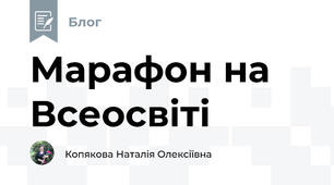 Марафон на Всеосвіті