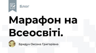 Марафон на Всеосвіті.