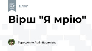 Вірш "Я мрію"