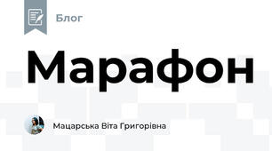 Марафон 