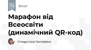 Марафон від Всеосвіти (динамічний QR-код)
