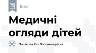 Медичні огляди дітей