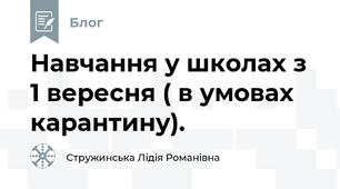 Навчання у школах з 1 вересня ( в умовах карантину).
