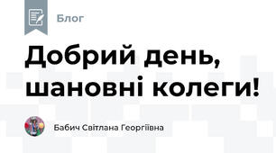 Добрий день, шановні колеги!