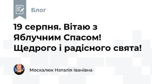 19 серпня. Вітаю з Яблучним Спасом! Щедрого і радісного свята!