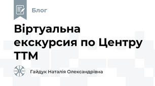 Віртуальна екскурсия по Центру ТТМ