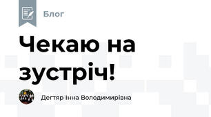 Чекаю на зустріч!