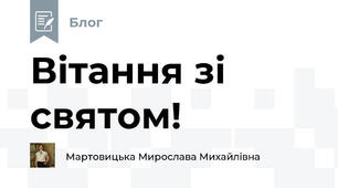 Вітання зі святом!