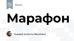 Марафон