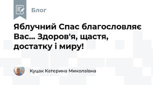 Яблучний Спас благословляє Вас... Здоров'я, щастя, достатку і миру!