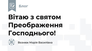 Вітаю з святом Преображення Господнього!