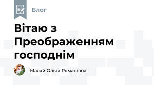 Вітаю з Преображенням господнім