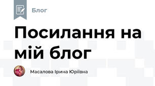 Посилання на мій блог