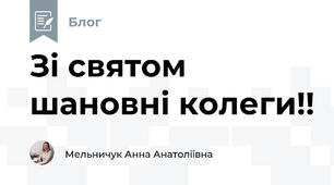 Зі святом шановні колеги!!