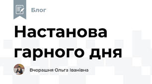 Настанова гарного дня