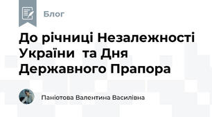 До річниці Незалежності України  та Дня Державного Прапора
