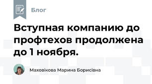  Вступная компанию до профтехов продолжена до 1 ноября.