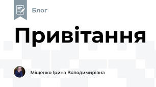 Привітання