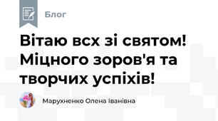 Вітаю всх зі святом! Міцного зоров'я та творчих успіхів!