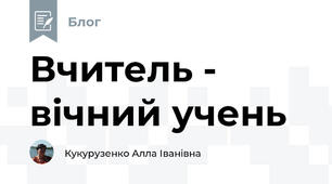 Вчитель - вічний учень