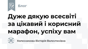 Дуже дякую всесвіті за цікавий і корисний марафон, успіху вам