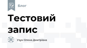 Тестовий запис