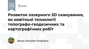 Розвиток лазерного 3D сканування, як новітньої технології топографо-геодезичних та картографічних робіт