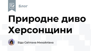 Природне диво Херсонщини