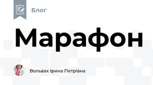 Марафон