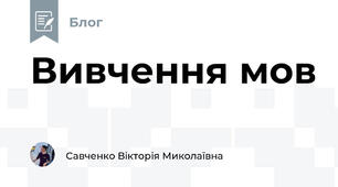 Вивчення мов 