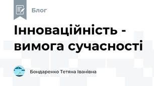 Інноваційність - вимога сучасності 