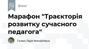 Марафон "Траєкторія розвитку сучасного педагога"