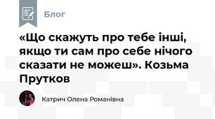 «Що скажуть про тебе інші, якщо ти сам про себе нічого сказати не можеш». Козьма Прутков