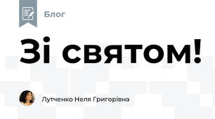 Зі святом!