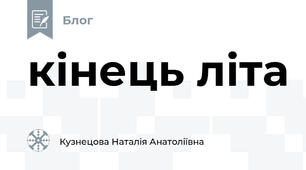 кінець літа