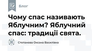 Чому спас називають Яблучним? Яблучний спас: традиції свята.