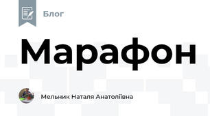 Марафон