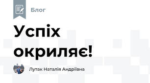 Успіх окриляє!