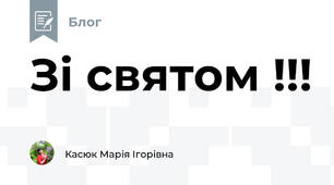 Зі святом !!!