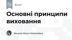Основні принципи виховання