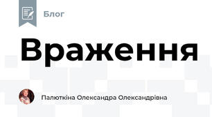 Враження