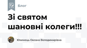 Зі святом шановні колеги!!! 