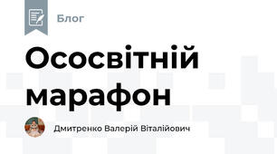 Ососвітній марафон