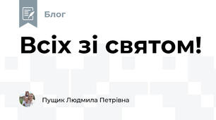 Всіх зі святом!