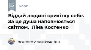 Віддай людині крихітку себе. За це душа наповнюється світлом.  Ліна Костенко