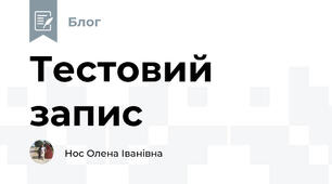 Тестовий запис