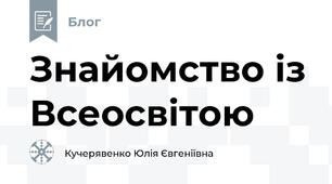 Знайомство із Всеосвітою