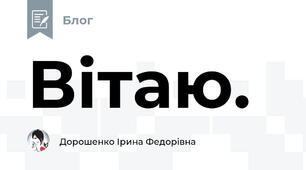 Вітаю.