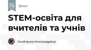 STEM-освіта для вчителів та учнів