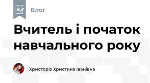 Вчитель і початок навчального року